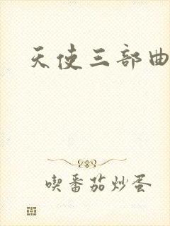 天使三部曲