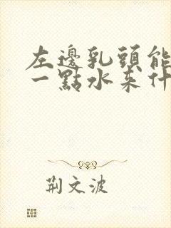 左边乳头能挤出一点水来什么原因封面