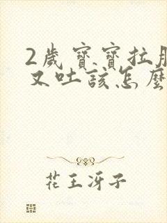 2岁宝宝拉肚子又吐该怎么办