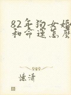 82年狗女婚姻和命运怎么样