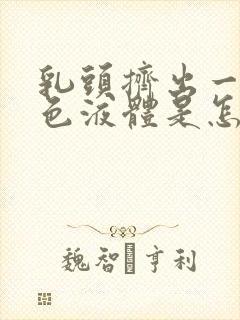 乳头挤出一点白色液体是怎么回事