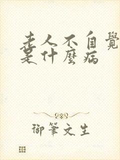 老人不自觉摇头是什么病封面