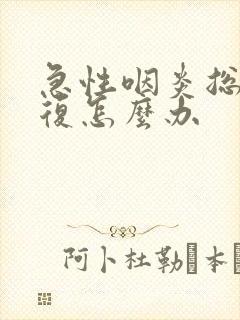 急性咽炎总是反复怎么办