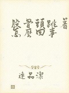 股骨头跳着疼是怎么回事