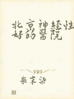 北京神经性耳鸣好的医院封面