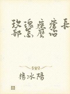 玫瑰痤疮长满脸部怎么治