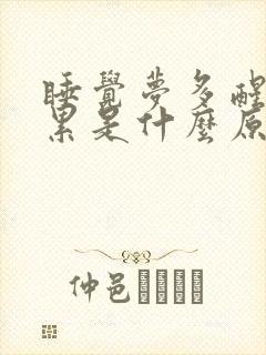 睡觉梦多醒来很累是什么原因封面