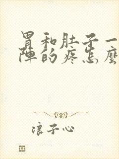 胃和肚子一阵一阵的疼怎么回事封面