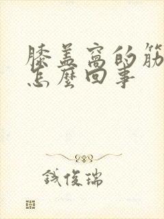 膝盖窝的筋疼是怎么回事