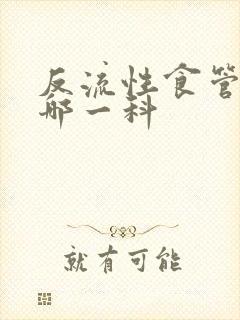 反流性食管炎看哪一科