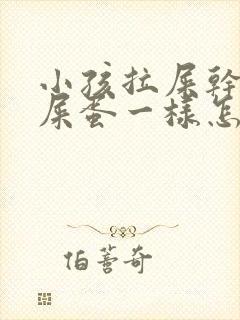 小孩拉屎干像羊屎蛋一样怎么办