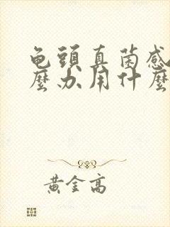 龟头真菌感染怎么办用什么药封面