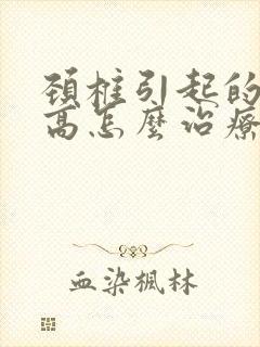 颈椎引起的血压高怎么治疗