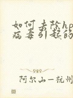 如何去除hpv病毒引起的疣体