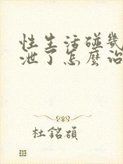 性生活碰几下就泄了怎么治