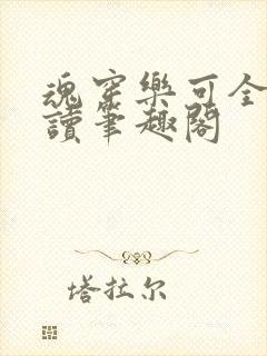 魂穿乐可全文阅读笔趣阁封面