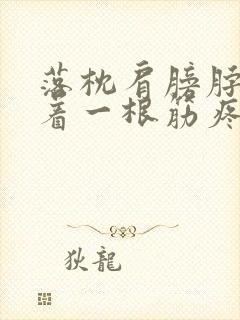 落枕肩膀脖子连着一根筋疼