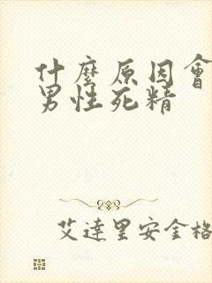 什么原因会导致男性死精封面