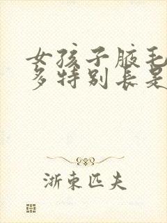 女孩子腋毛特别多特别长是什么原因封面