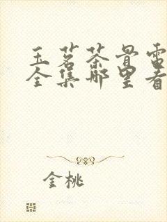 玉茗茶骨电视剧全集哪里看免费封面