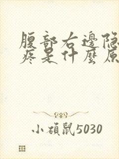 腹部右边隐隐的疼是什么原因