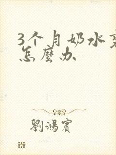 3个月奶水变少怎么办封面