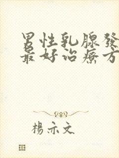 男性乳腺发育的最好治疗方法