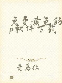 免费黄色的app软件下载封面