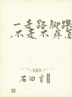 一走路脚踝就疼,不走不疼怎么治疗