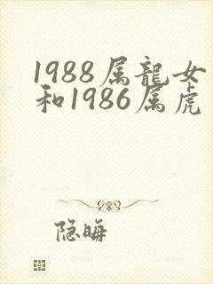 1988属龙女和1986属虎男相配吗
