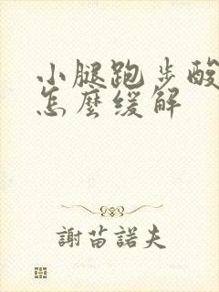 小腿跑步酸痛胀怎么缓解