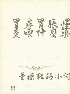 胃疼胃胀慢性胃炎吃什么药