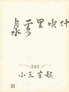 月子里吃什么奶水多