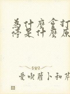 为什么会打嗝不停是什么原因