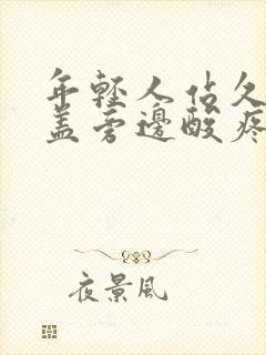 年轻人站久了膝盖旁边酸疼