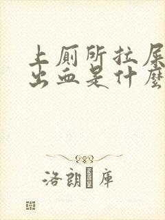 上厕所拉屎屁股出血是什么原因