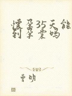 怀孕35天能看到孕囊吗