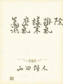 怎么样排除体内湿气寒气