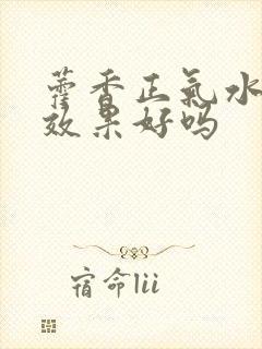 藿香正气水腹泻效果好吗