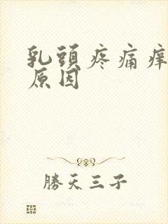 乳头疼痛痒什么原因