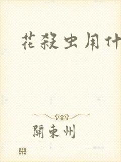 花杀虫用什么药