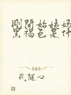 刚开始姨妈血是黑褐色是什么原因