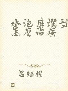 水泡糜烂型脚气怎么治疗