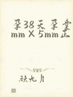 孕38天孕囊7mm×5mm正常吗