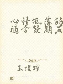 心情低落的句子适合发朋友圈短句