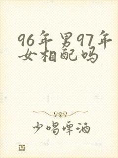 96年男97年女相配吗封面