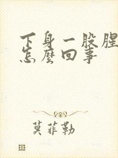 下身一股腥臭味怎么回事