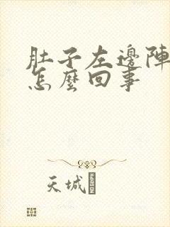 肚子左边阵疼是怎么回事