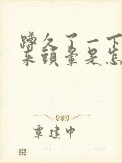 蹲久了一下站起来头晕是怎么回事