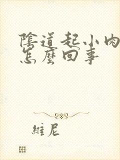 阴道起小肉粒是怎么回事